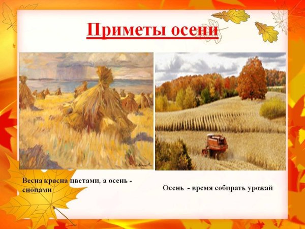 Осенние приметы