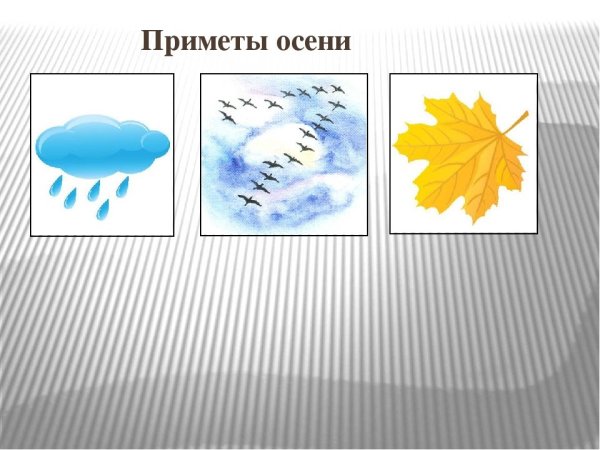 Рисунок на тему приметы осени