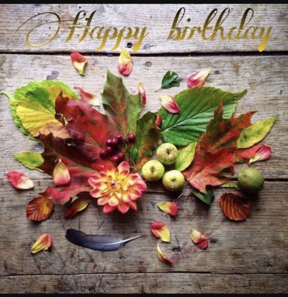 С днем рождения осень