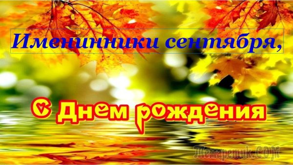 Поздравление с днем рождения в сентябре