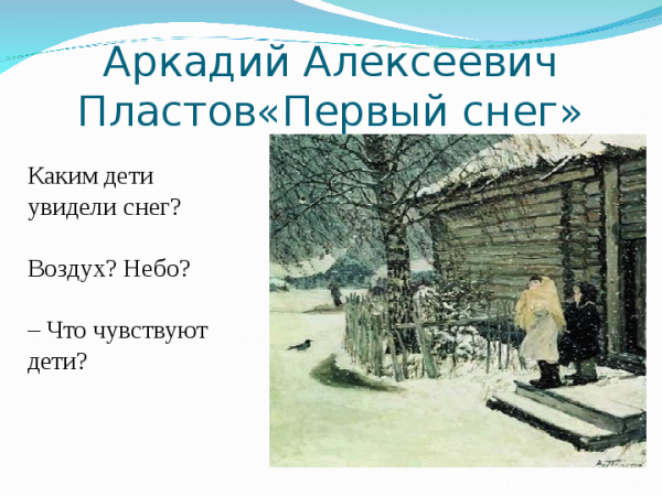 П А Вяземский первый снег