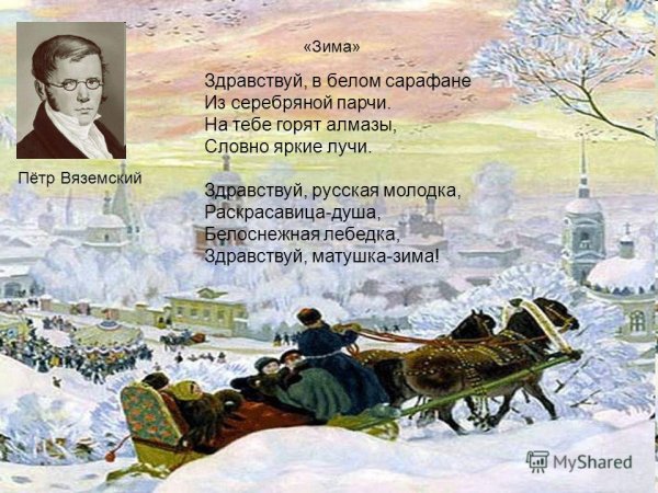 Стихотворение Вяземского