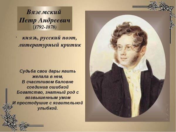 Вяземский пётр Андреевич (1792-1878).