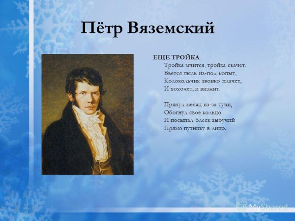 Стихотворение Вяземского