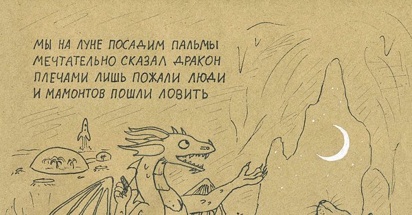 Стихи о драконах в комиксах