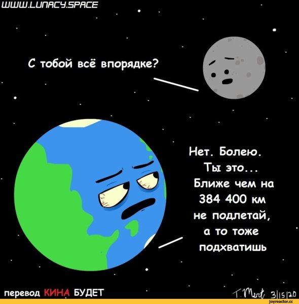 Земля и Луна комиксы