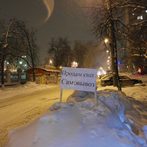 Прикол за уборку снега