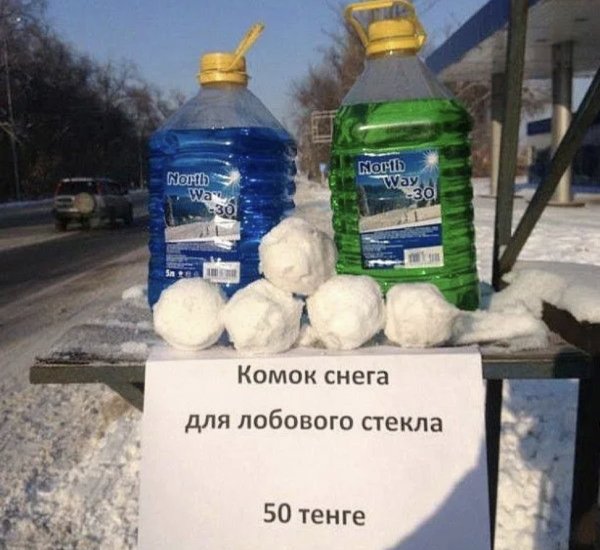 Приколы про незамерзайку