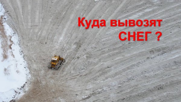 Куда увозят снег с городских улиц