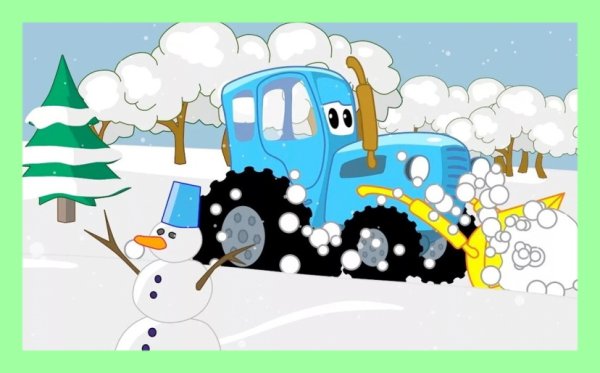 Синий трактор уборка снега