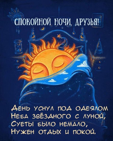 Спокойной ночи друзья