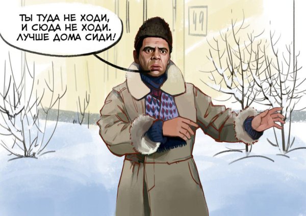 Туда не ходи снег башка попадет. Туда не ходи снег башка попадет