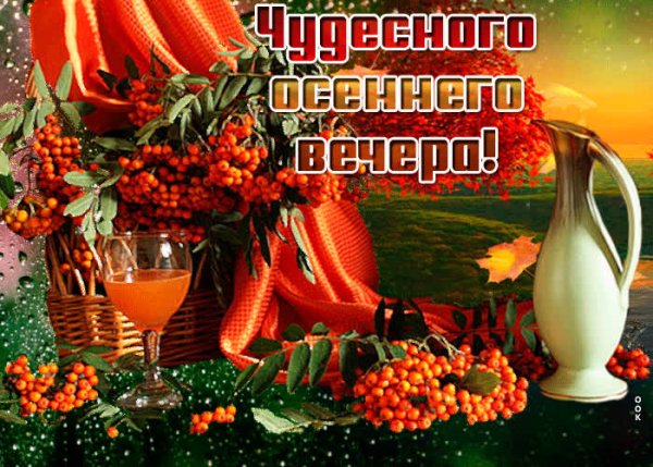 Открытки хорошего осеннего вечера
