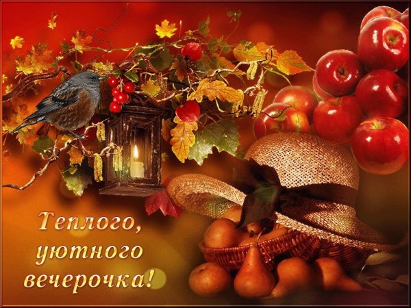 Теплого осеннего вечера