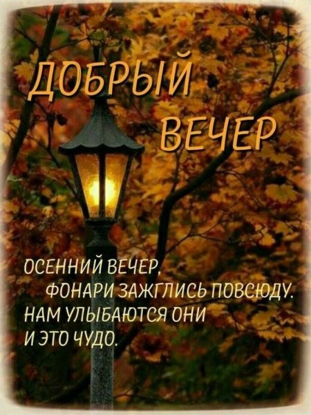 Доброго осеннего вечера