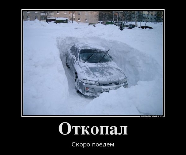 Откопать машину от снега