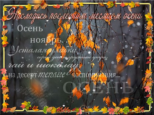 Последний месяц осени