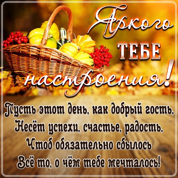 Осенние пожелания