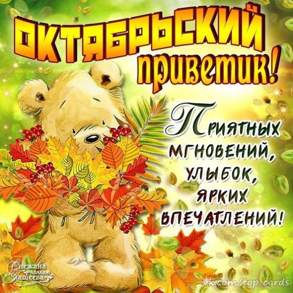 Открытки осенний приветик хорошего дня