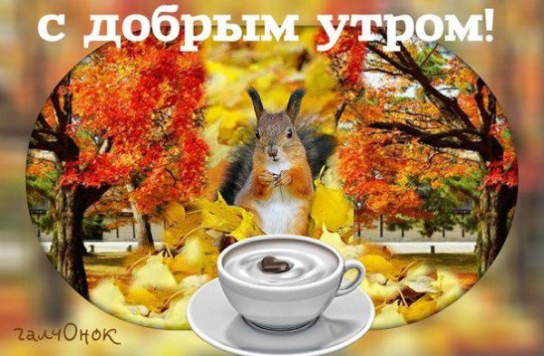 Осенние смайлики с добрым утром