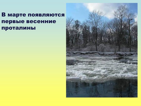 Тает снежок ожил лужок