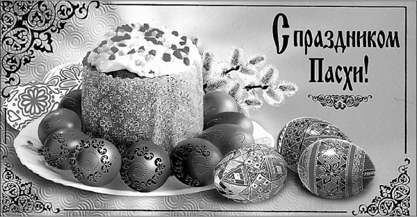 Праздник "Пасха"