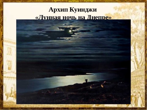 Архип Куинджи Лунная ночь на Днепре