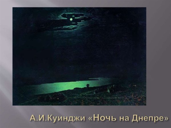 Куинджи Лунная ночь на Днепре