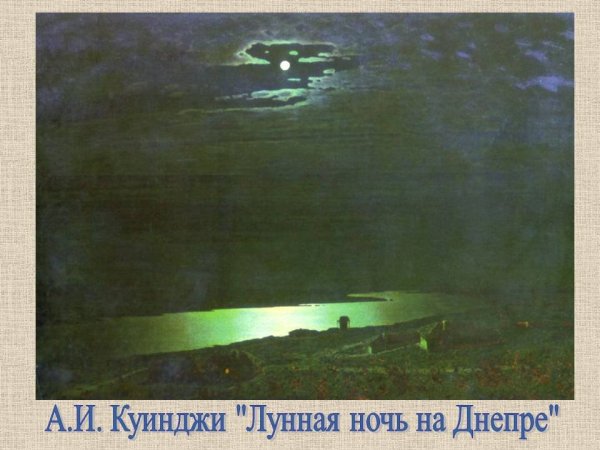 Архип Иванович Куинджи Лунная ночь