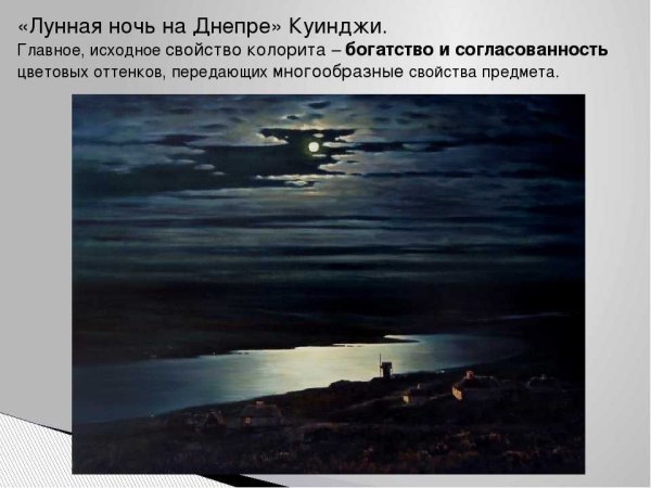 Куинджи лунный свет