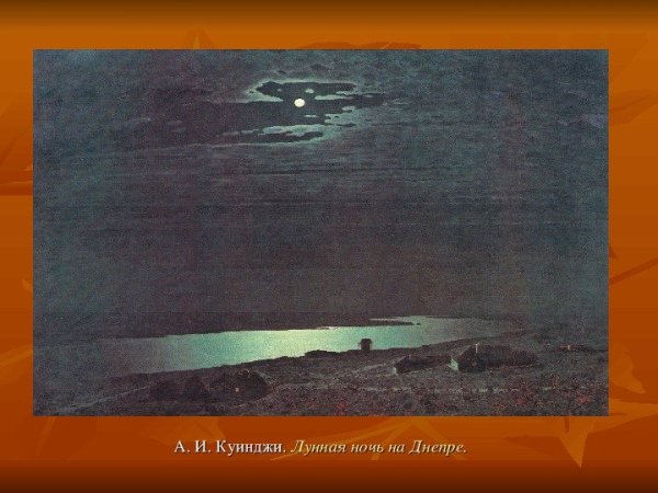Куинджи украинская ночь 1875