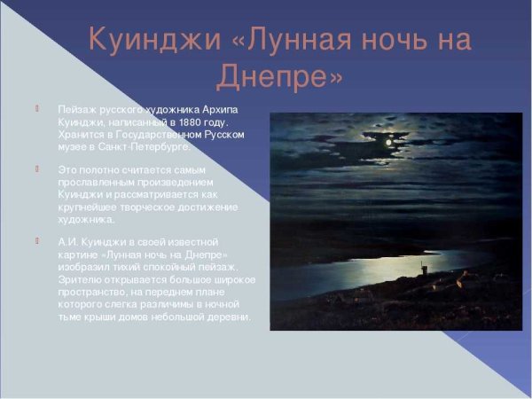 Архип Куинджи Лунная ночь на Днепре