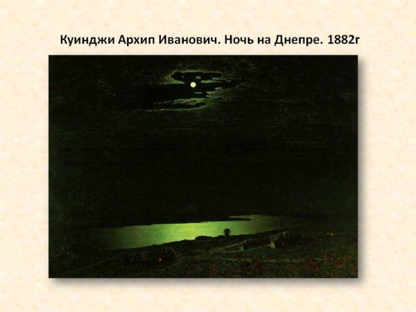 Лунная ночь на Днепре» Архипа Ивановича Куинджи (1842-1910).