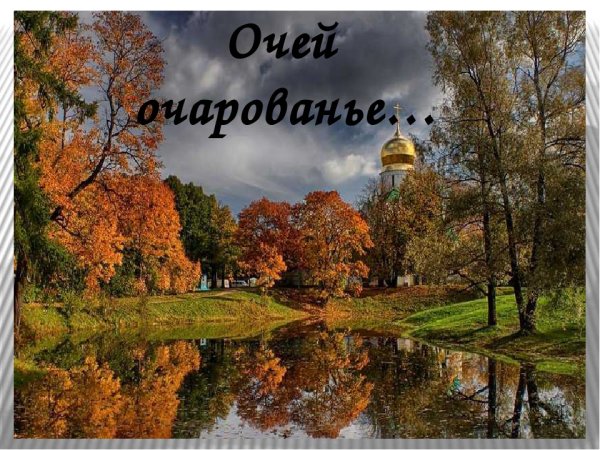 Осень очей очарованье