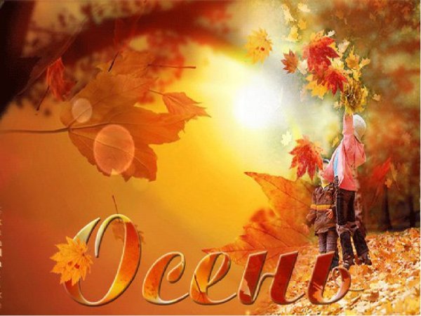 Открытки Здравствуй осень Золотая