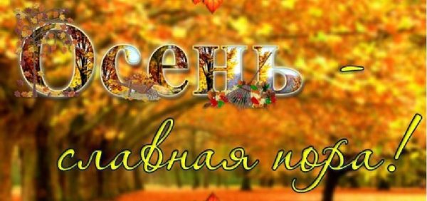 Осень надпись