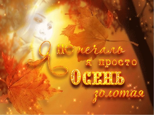 Я И Золотая осень