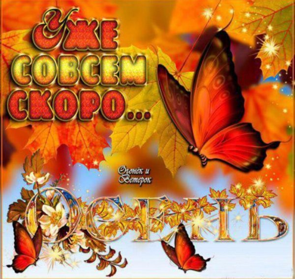 Скоро осень
