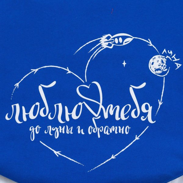 Люблю до Луны и ьбраьро