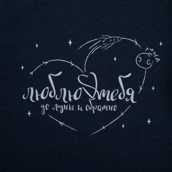 Люблю тебя до Луны и обратно