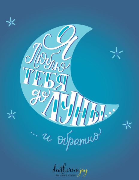 Блю тебя до Луны и обратно