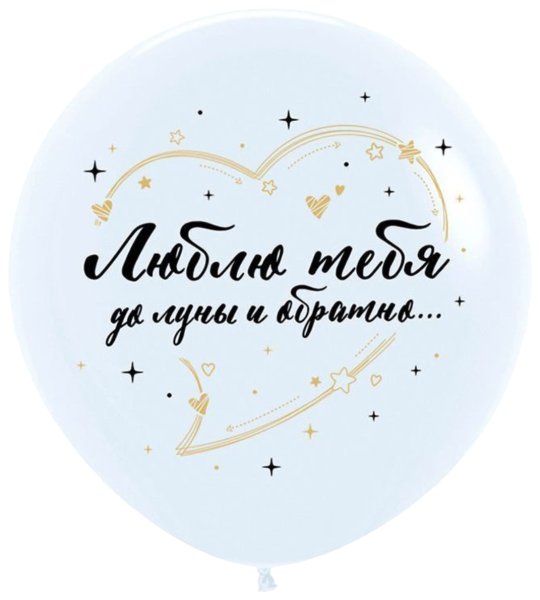 Люблю тебе до Луны и обратно