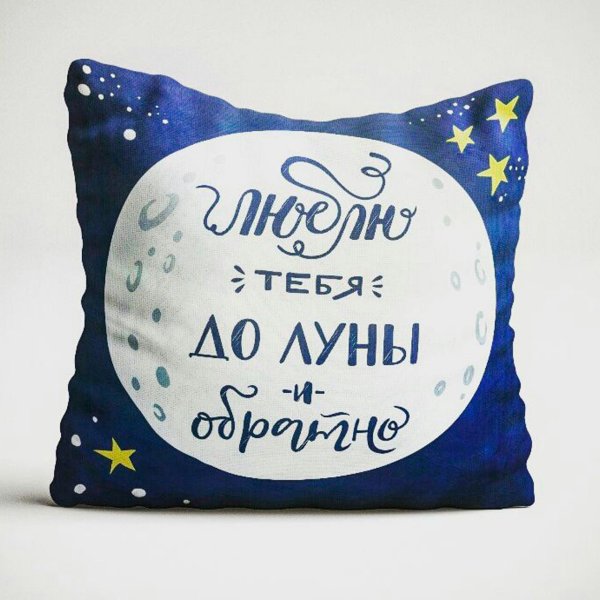 Люблю тебя до Луны и обратно надпись