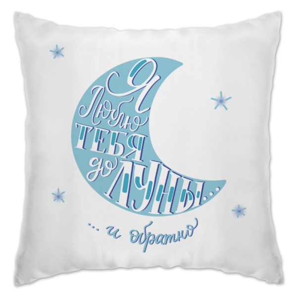 Подушка люблю тебя до Луны и обратно
