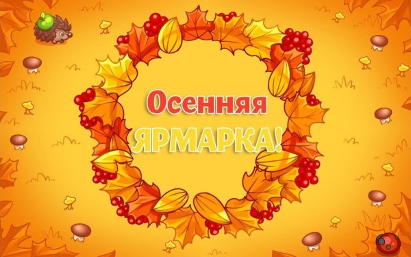 Надпись осенняя ярмарка в детском саду