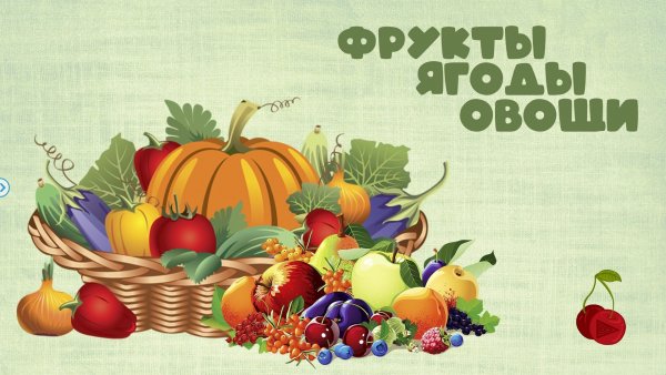 Фрукты для детского сада
