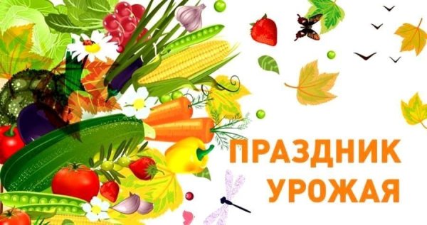 Плакат на день урожая