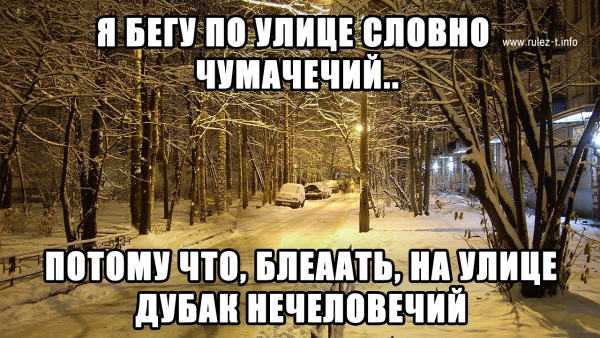 Приколы про Мороз на улице