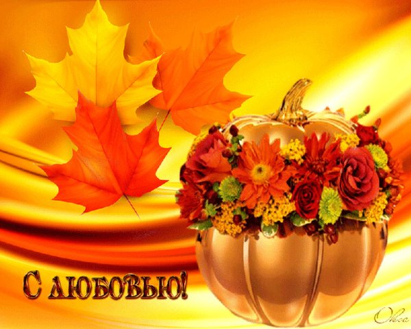 Яркой и счастливой осени