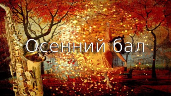 Осенний бал заставка